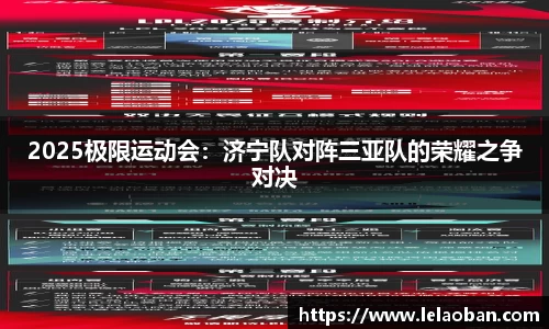 2025极限运动会：济宁队对阵三亚队的荣耀之争对决